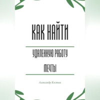 Александр Костин. Как найти удалённую работу мечты