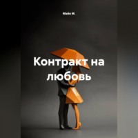 Майя М.. Контракт на любовь
