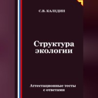 Сергей Каледин. Структура экологии. Аттестационные тесты с ответами