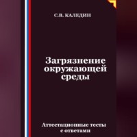 Сергей Каледин. Загрязнение окружающей среды. Аттестационные тесты с ответами