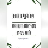 Александр Костин. Охота на удалёнку: как находить и выигрывать офферы онлайн