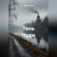Максим Вячеславович Орлов. Тень Чуди
