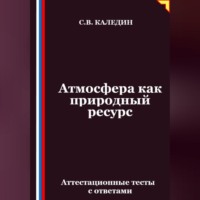 Сергей Каледин. Атмосфера как природный ресурс. Аттестационные тесты с ответами