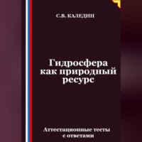 Сергей Каледин. Гидросфера как природный ресурс. Аттестационные тесты с ответами
