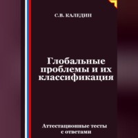 Сергей Каледин. Глобальные проблемы и их классификация. Аттестационные тесты с ответами