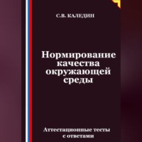 Сергей Каледин. Нормирование качества окружающей среды. Аттестационные тесты с ответами