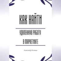 . Как найти удалённую работу в маркетинге