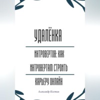 Александр Костин. Удалёнка для интровертов: как интровертам строить карьеру онлайн