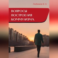 Владимир Николаевич Любимов. Вопросы построения коммунизма