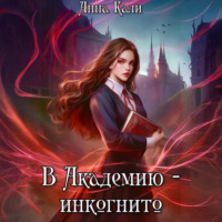 Анна Кали. В Академию – инкогнито