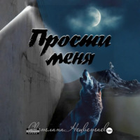 . Прости меня