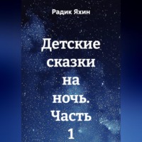 Радик Яхин. Детские сказки на ночь. Часть 1