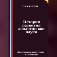 Сергей Каледин. История развития экологии как науки. Аттестационные тесты с ответами