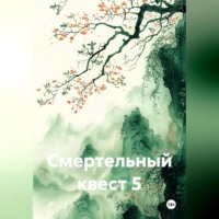 . Смертельный квест 5