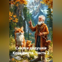 . Сказки дедушки Коркамута ч2