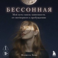 . Бессонная. Мой путь сквозь зависимость от снотворного к пробуждению