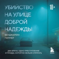 . Убийство на улице Доброй Надежды. Два врача, одно преступление и правда, которую нельзя спрятать