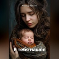 Александр Абросимов. Я ТЕБЯ НАШЁЛ