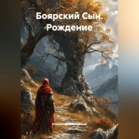 . Боярский Сын рождение