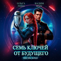 Вадим Фарг. Семь ключей от будущего. Песнь Аски