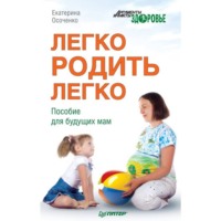 Екатерина Осоченко. Легко родить легко. Пособие для будущих мам