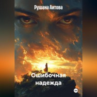 Рушана Аитова. Ошибочная надежда