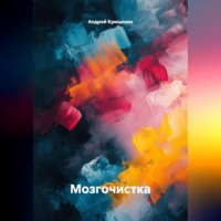 Андрей Крищенко. Мозгочистка