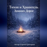 Сергей Григорьев. Тихон и Хранитель Зимних Дорог