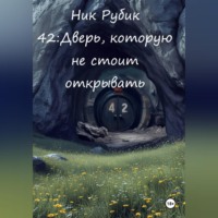 Ник Рубик. 42: Дверь, которую не стоило открывать