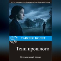 . Тени прошлого