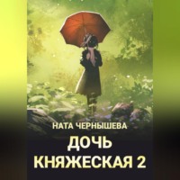 . Дочь княжеская 2