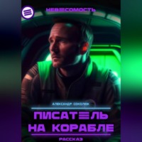 . Писатель на корабле