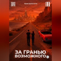 . За гранью возможного. Том 2