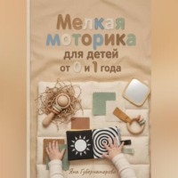 . Мелкая моторика для детей от 0 до 1 года