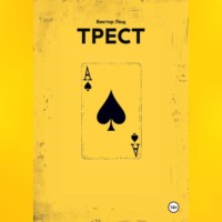 . ТРЕСТ