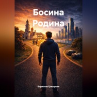 Борислав Григорьев. Босина Родина