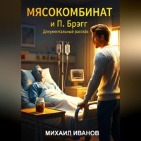 . «МЯСОКОМБИНАТ и Поль Брэгг»