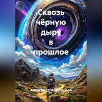Александр Абросимов. Сквозь чёрную дыру в прошлое