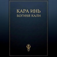 . Богиня Кали