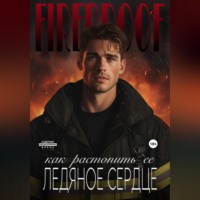Миллер Роудс. Как растопить ее ледяное сердце