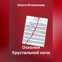 . Осколки Хрустальной ночи