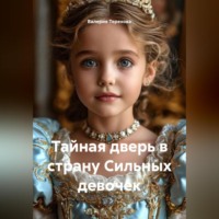. Тайная дверь в страну Сильных девочек