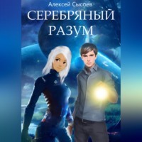 . Серебряный разум