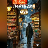 . Лента для мух