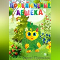 . Приключение Лешека