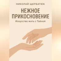 Николай Щербатюк. Нежное прикосновение. Искусство жить с Тайной