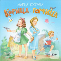 . Корица и Горчица. Сказка в стихах