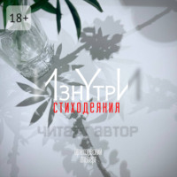 . Изнутри. Стиходеяния