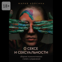 . О сексе и сексуальности: сборник психологических статей и упражнений