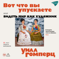 Уилл Гомперц. Вот, что вы упускаете или видеть мир как художник